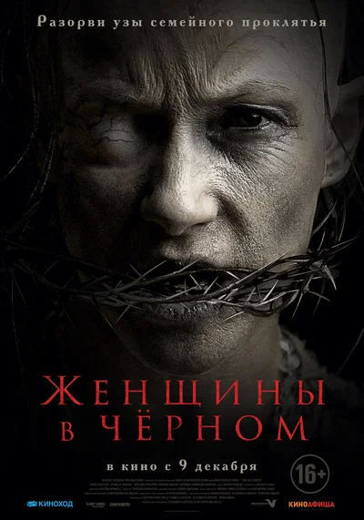 Постер: Женщины в черном